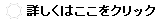 �ڂ����͂������N���b�N