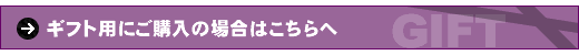 �M�t�g�p�ɂ��w���̏ꍇ�͂������