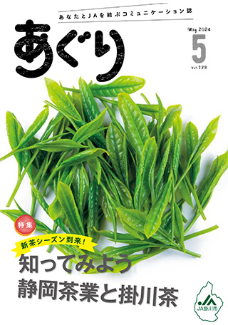 広報誌あぐり 2024年5月号 vol.728