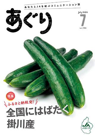 広報誌あぐり 2024年7月号 vol.730