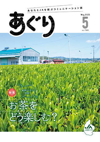広報誌あぐり 2025年5月号 vol.740