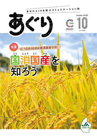 広報誌あぐり 2025年10月号 vol.745