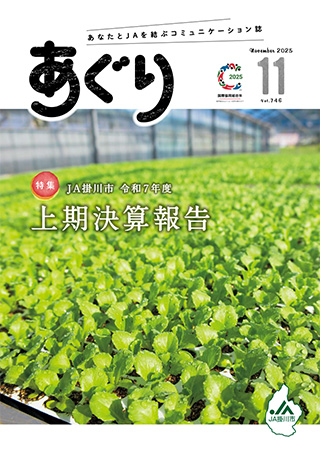 広報誌あぐり 2025年11月号 vol.746