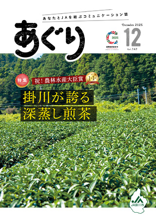 広報誌あぐり 2025年12月号 vol.747