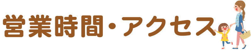 営業時間・アクセス