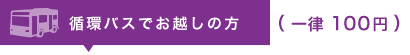 循環バスでお越しの方（一律100円）