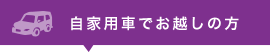 自家用車でお越しの方