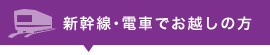 新幹線・電車でお越しの方