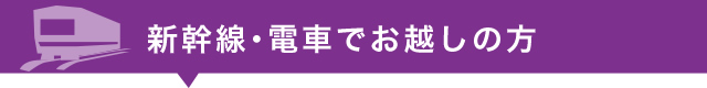 新幹線・電車でお越しの方