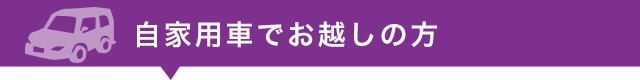 自家用車でお越しの方