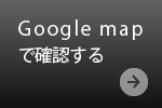 Google mapで確認