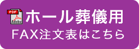 ホール葬儀用注文表ははこちら