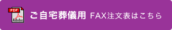 ご自宅葬儀用FAX注文表はこちら