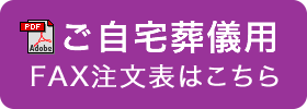 ご自宅葬儀用FAX注文表はこちら