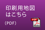 印刷用地図はこちら（PDF）