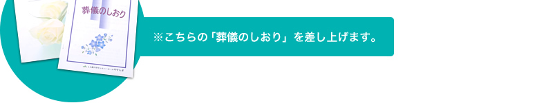 「葬儀のしおり」を差し上げます