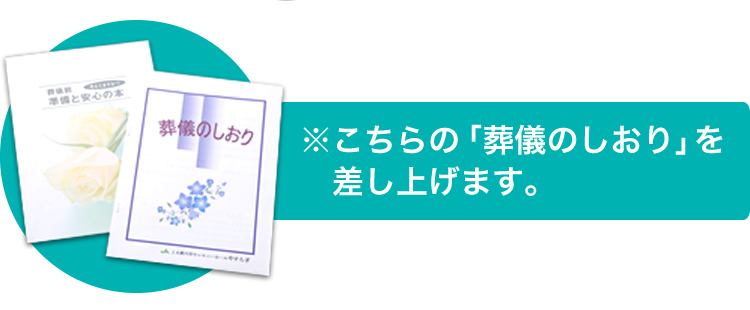 ※こちらの「葬儀のしおり」を差し上げます。