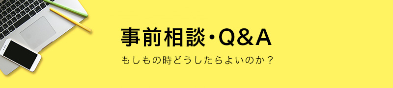 事前相談・Q&A