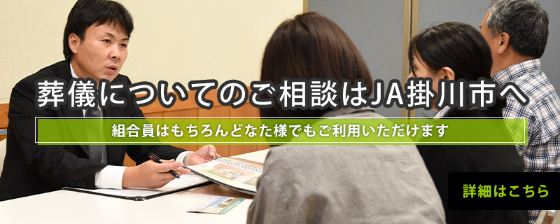 葬儀についてのご相談はJA掛川市へ