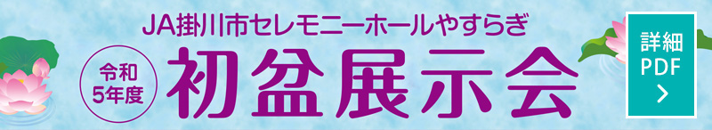 令和5年度初盆展示会のご案内