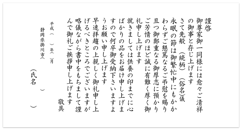 葬儀後挨拶状(仏式)