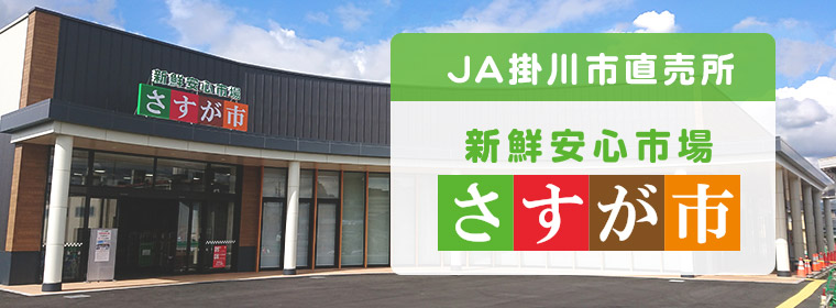 新鮮安心市場「さすが市」