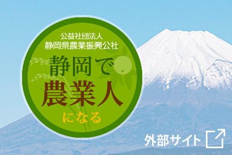 静岡で農業人になる（新規就農支援）