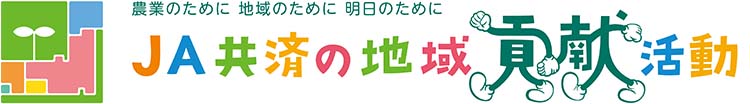 JA共済の地域貢献活動