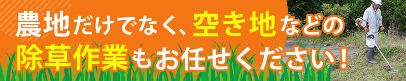 農地だけでなく、空き地などの除草作業もお任せください！見積もり無料！詳しくは「あぐりサポート掛川」へ