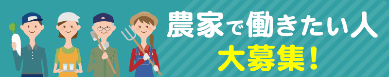 農家で働きたい人 大募集！ JA掛川市無料職業紹介所で求人者（農家）と求職者（農家で働きたい人）をJAがマッチング