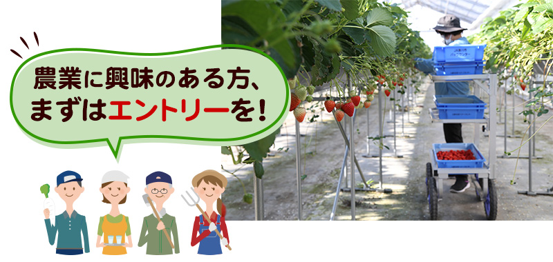 農業に興味のある方 まずはエントリーを！