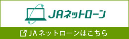 JAネットローン