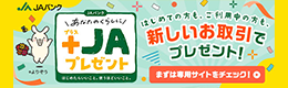 あなたの暮らしに＋JAプレゼント