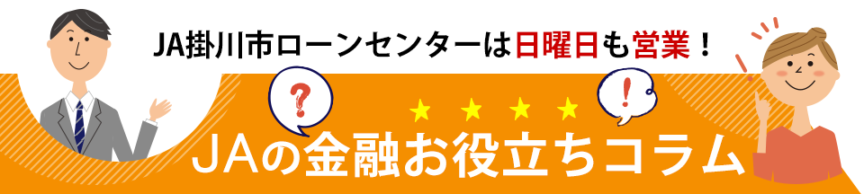 JA掛川市ローンセンターへご相談ください JAの金融お役立ちコラム