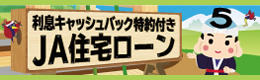 利息キャッシュバック特約付きJA住宅ローン