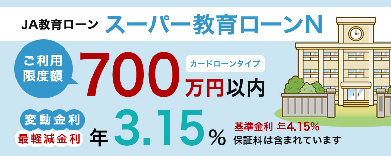 JA教育ローン スーパー教育ローンN