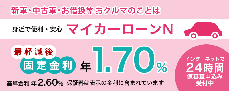 身近で便利・安心マイカーローンN