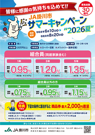 「サマーキャンペーン2026夏」の定期貯金