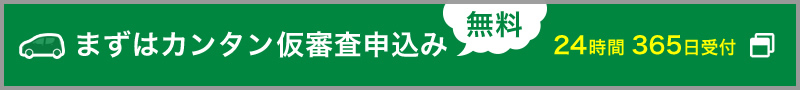 まずはカンタン仮審査申込み（無料）