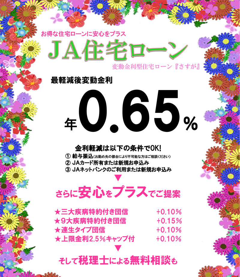 お得な住宅ローンに安心をプラス JA掛川市 変動金利型住宅ローン『さすが』