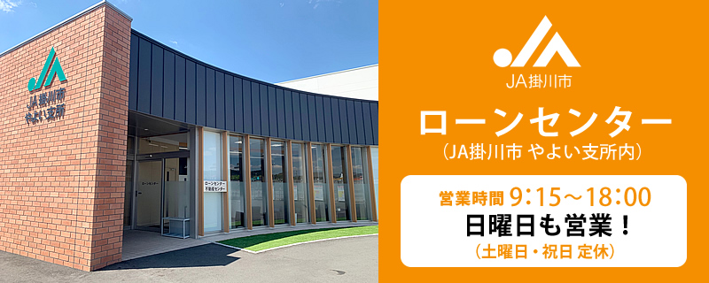 JA掛川市 ローンセンター（JA掛川市やよい支所内）日曜日も営業！（土曜日・祝日定休日）