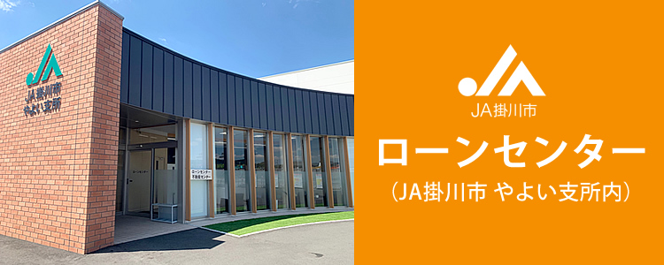 おJA掛川市 ローンセンター（JA掛川市やよい支所内）日曜日も営業！（土曜日・祝日定休日）