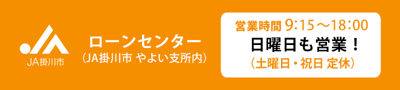 JA掛川市 ローンセンター（JA掛川市やよい支所内）日曜日も営業！（土曜日・祝日定休日）