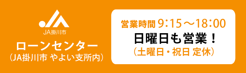 JA掛川市 ローンセンター（JA掛川市やよい支所内）日曜日も営業！（土曜日・祝日定休日）