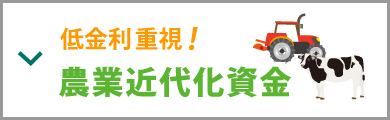 低金利重視！農業近代化資金