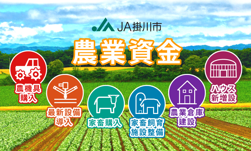 JA掛川市農業資金