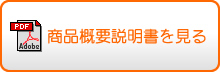 商品概要説明書を見る