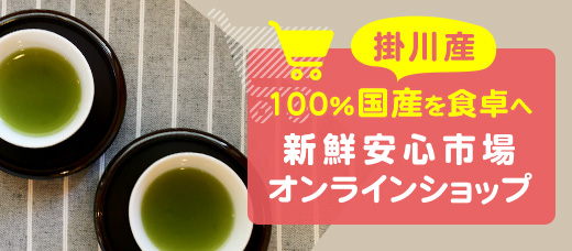 新鮮安心市場オンラインショップ
