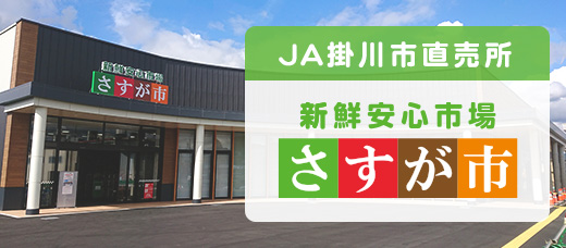 JA掛川市直売所さすが市