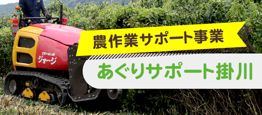 農業作業サポート事業「あぐりサポート掛川」